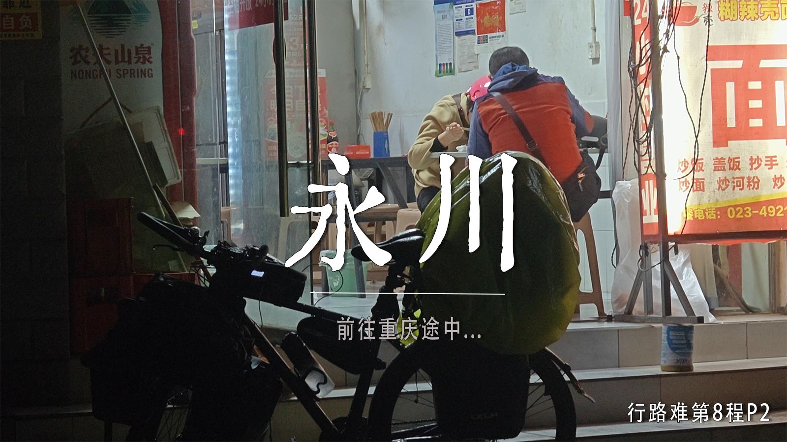 骑行走完李白的一生｜行路难第8程P2：宜宾-永川，宜宾前往重庆途中，凌晨2点半冒雨到达永川，纯赶路的一天。