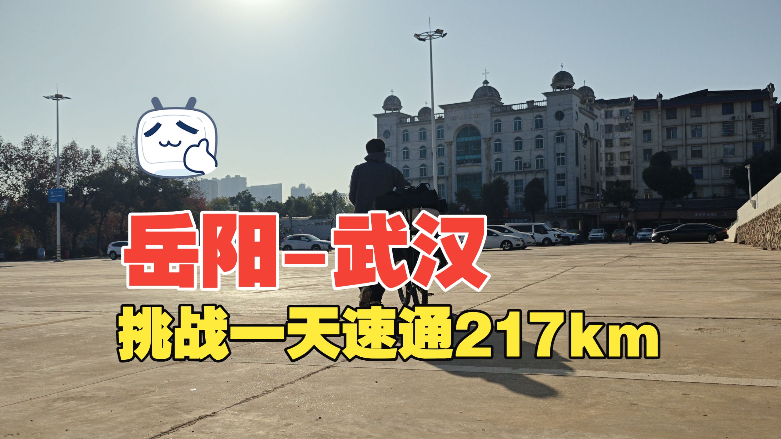 骑行走完李白的一生｜行路难第13程：岳阳-武汉，挑战一天速通217km