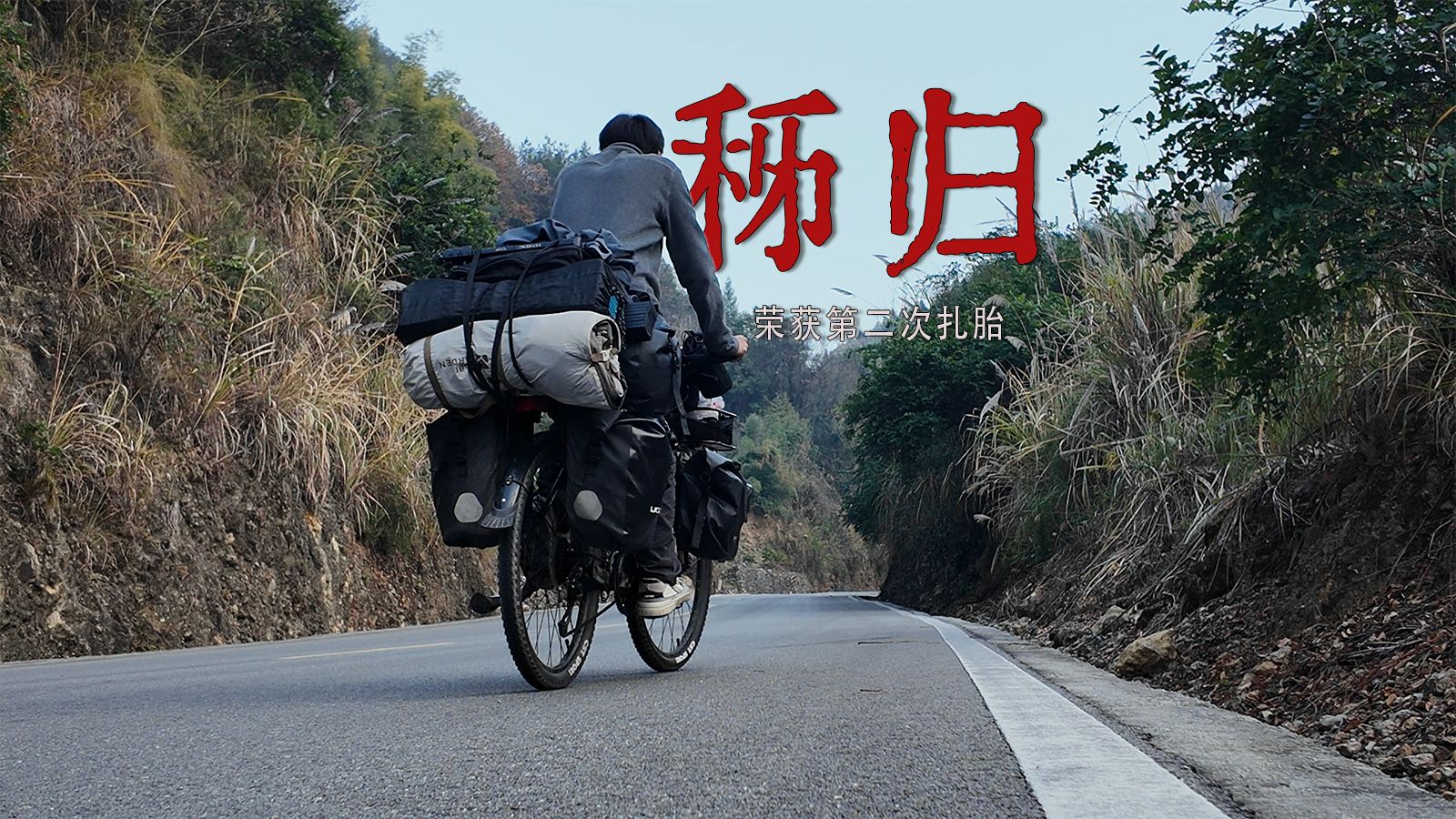 骑行走完李白的一生｜行路难第11程P2：巴东-秭归，公元725年春，李白前往江陵的途中，途径秭归