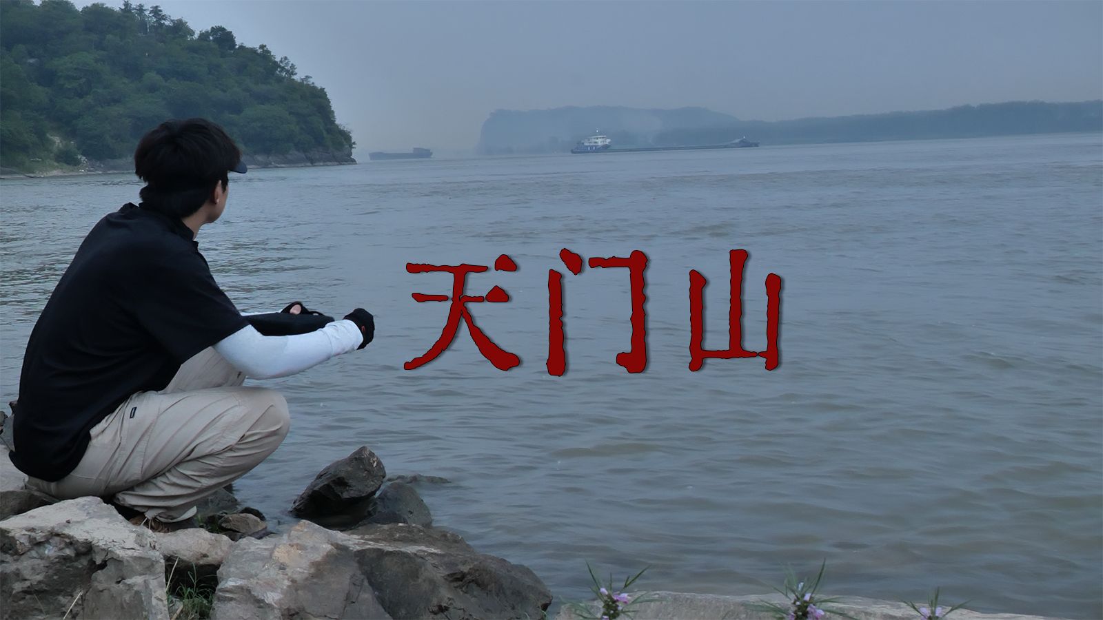 骑行走完李白的一生｜行路难第15程：庐山-天门山，公元725年，李白前往金陵的途中，途经天门山