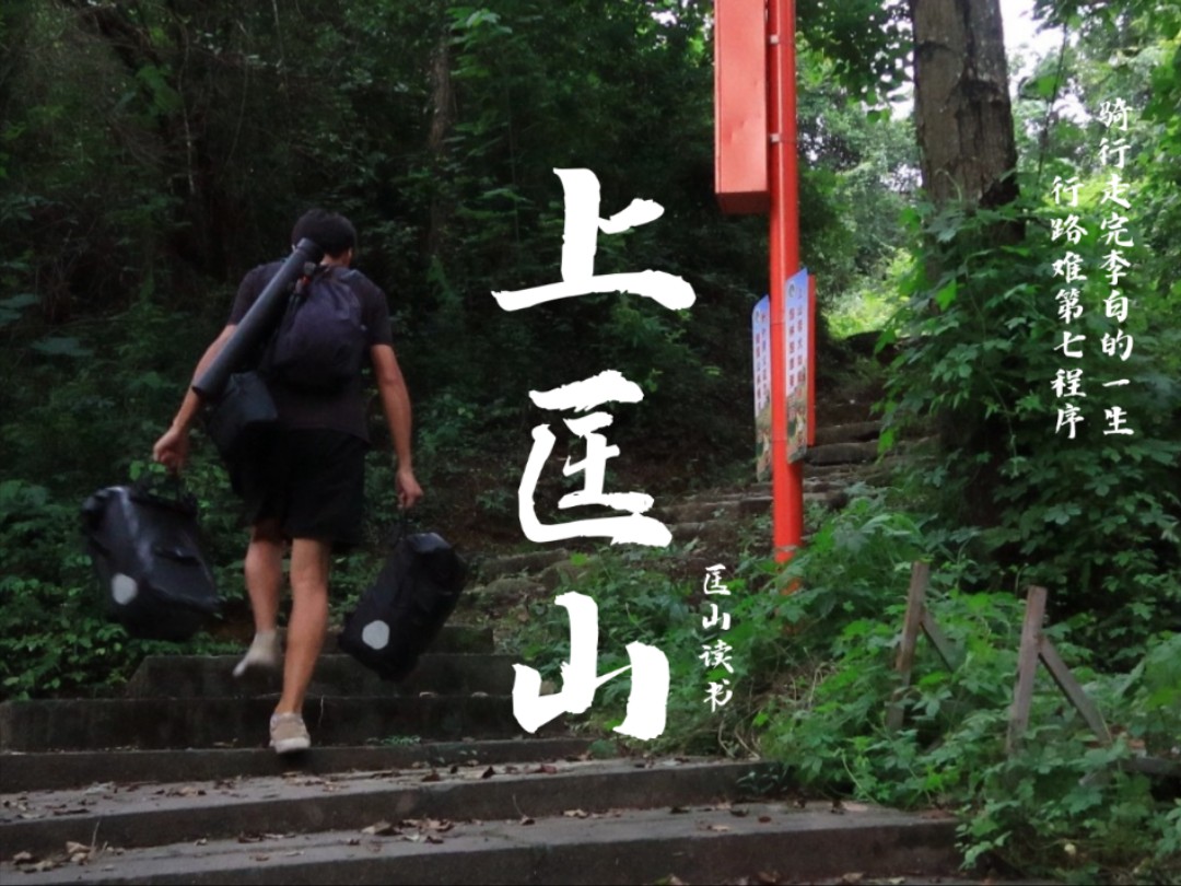 骑行走完李白的一生丨行路难第7程·序：上匡山