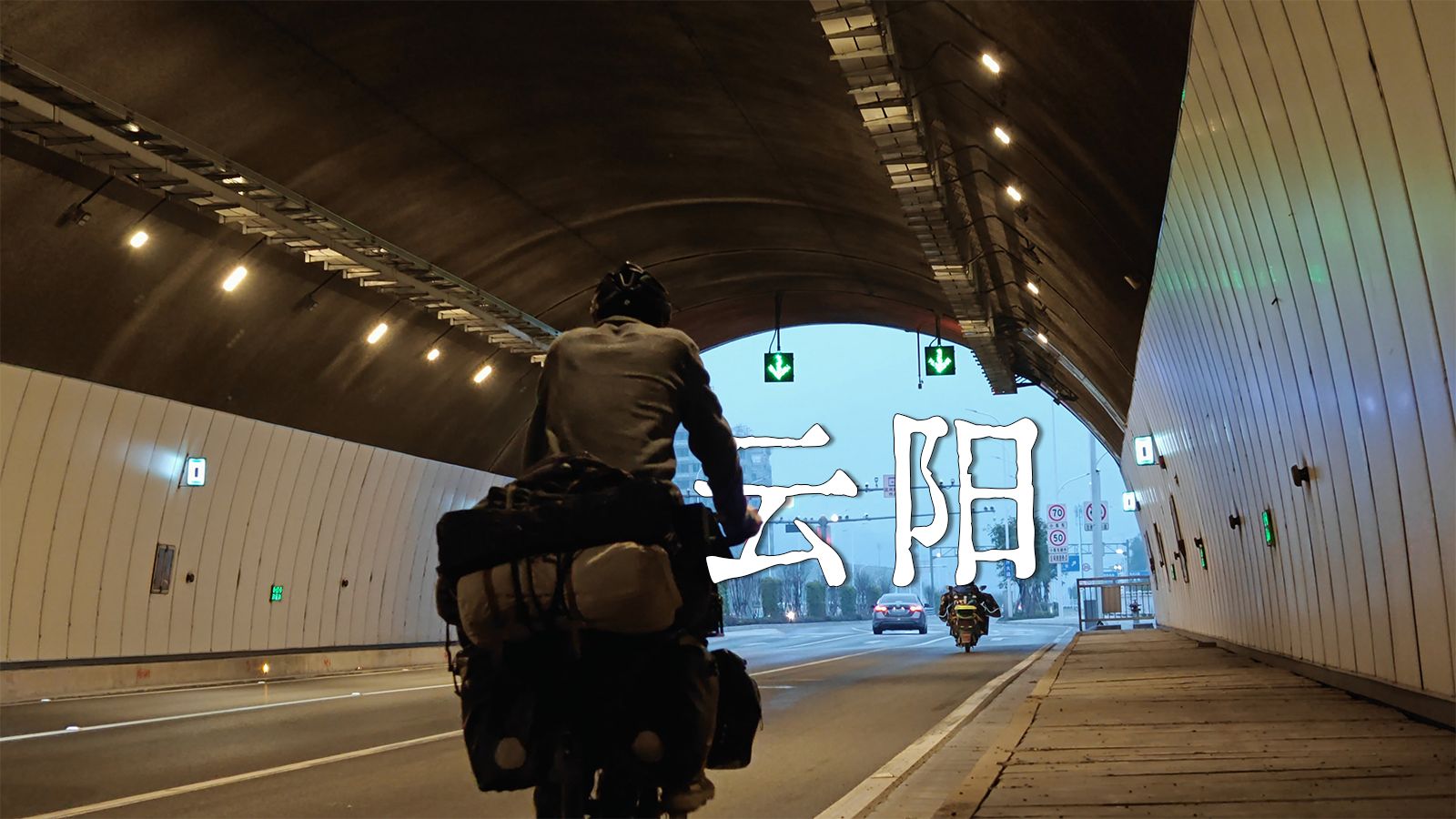 骑行走完李白的一生｜行路难第9程P5：万州-云阳，公元724年秋，李白沿长江东下前往奉节的途中，途经云阳