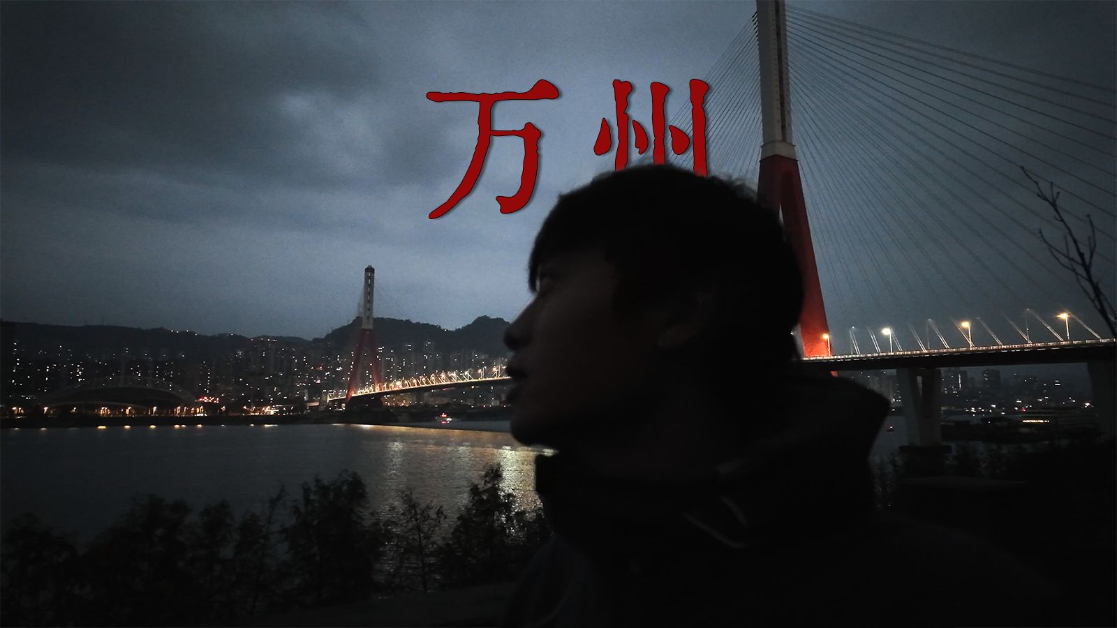 骑行走完李白的一生｜行路难第9程P4：忠县-万州，公元724年秋，李白前往奉节的途中，途径万州。