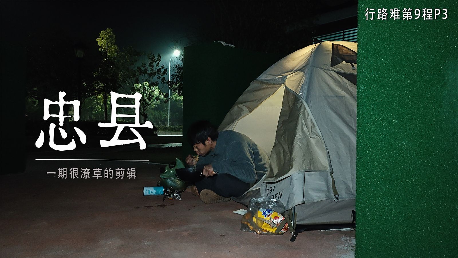 骑行走完李白的一生｜行路难第9程P3：丰都-忠县，公元724年秋，李白仗剑去国的途中，很潦草的一期视频。