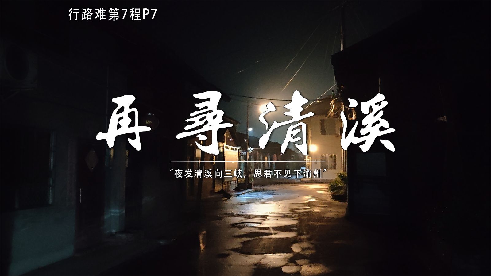 骑行走完李白的一生丨行路难第7程P7：乐山-犍为，行路难第7程终，跟随李白的脚步，从乐山前往犍为清溪古镇，再寻李白笔下的清溪