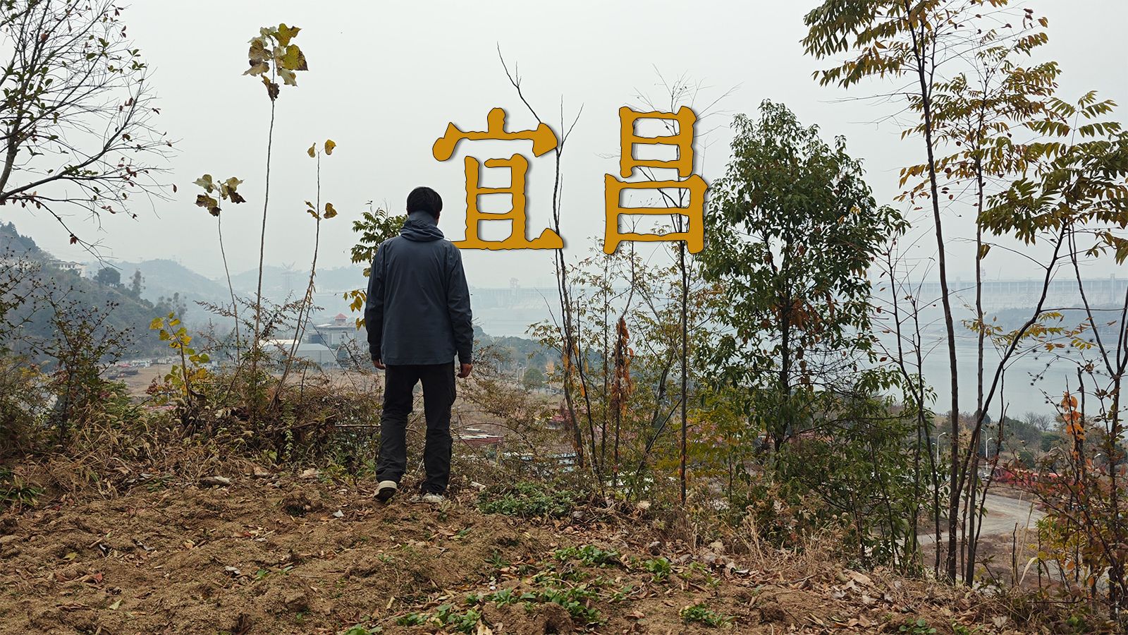 骑行走完李白的一生｜行路难第11程P3：秭归-宜昌，公元725年春，李白顺着长江东下，前往江陵的途中，途径宜昌