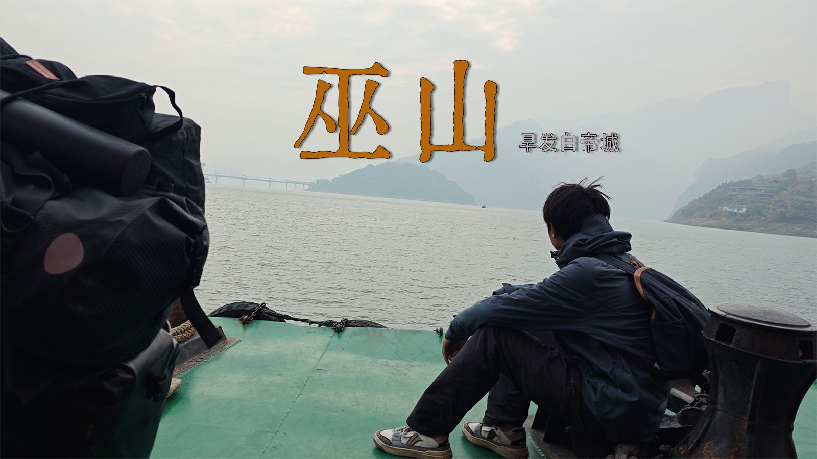 骑行走完李白的一生｜行路难第10程：奉节-巫山，公元724年秋，李白顺着长江东下，前往江陵（今荆州）途中，途径巫山。