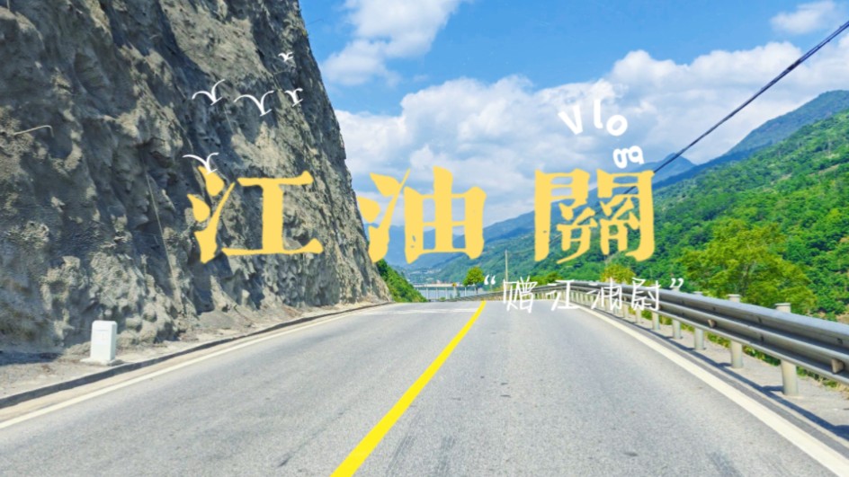 行路难第六程番外篇：平武，寻江油郡