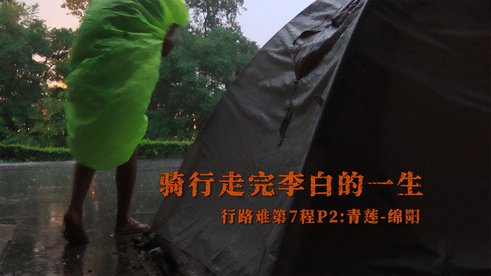 骑行走完李白的一生丨行路难第7程P2：青莲-绵阳