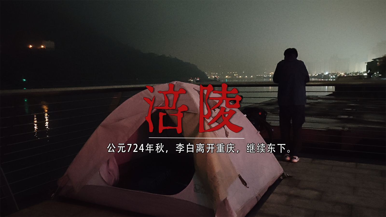骑行走完李白的一生｜行路难第9程P1：重庆-涪陵，公元724年秋，李白离开重庆，继续顺江东下。