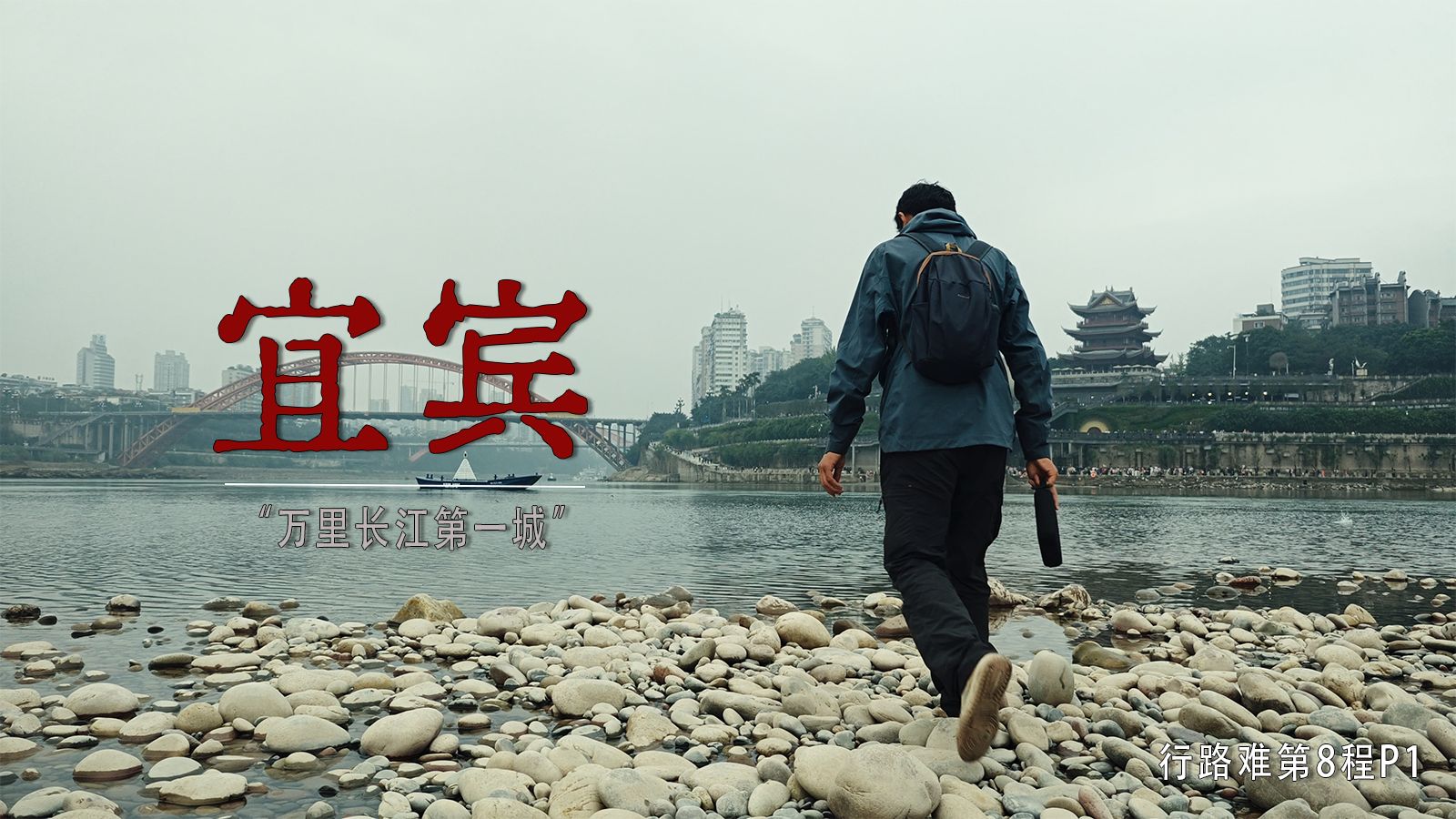 骑行走完李白的一生｜行路难第8程P1：犍为-宜宾，打卡“万里长江第一城”宜宾合江门，灌取了长江水。