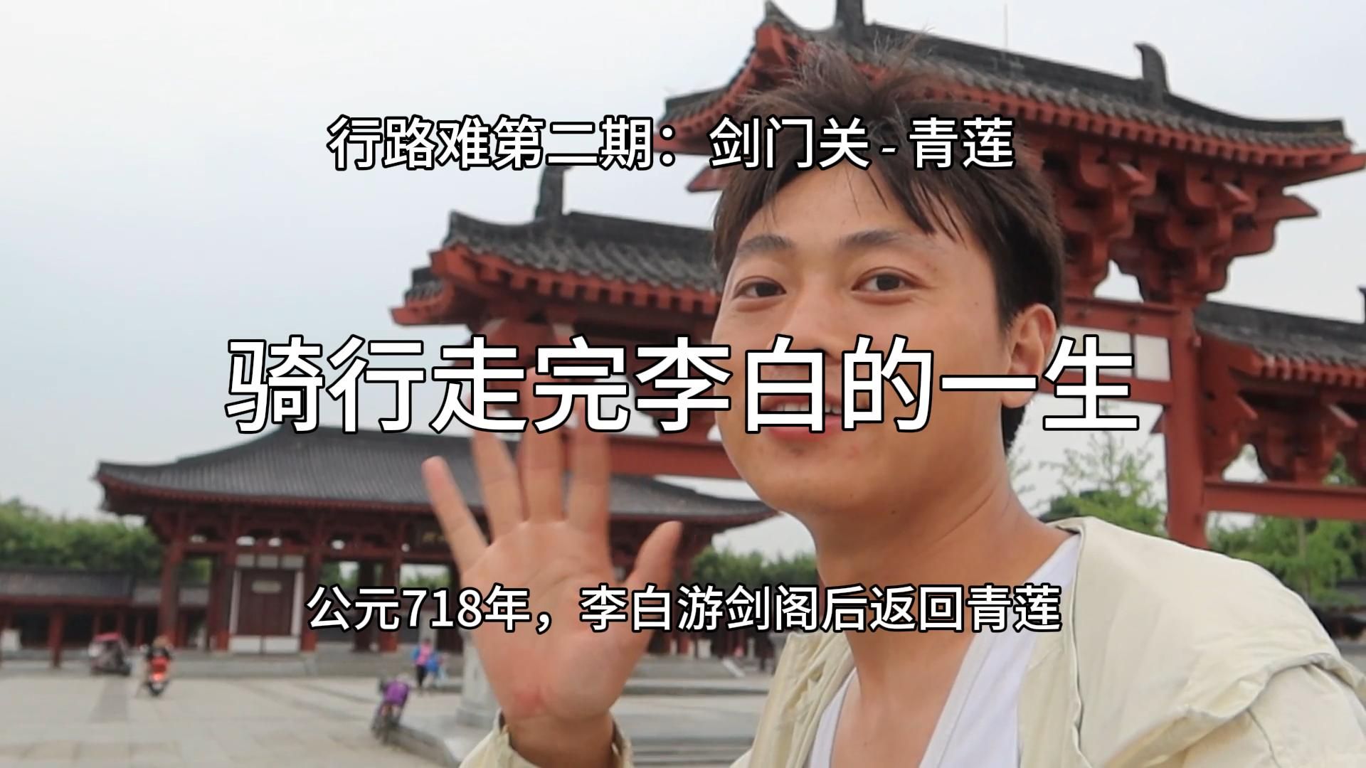 骑行走完李白的一生丨行路难第二期：剑门关-青莲镇，第一次看到用竹篓背西瓜，辛苦了