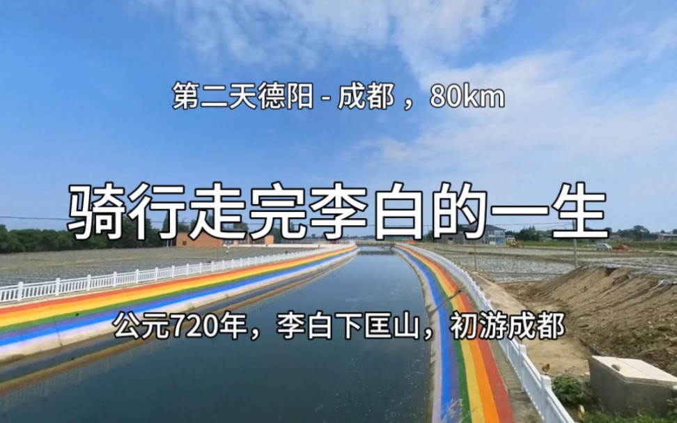 骑行走完李白的一生丨行路难第三期：青莲-成都，到达成都，他们好快乐啊！