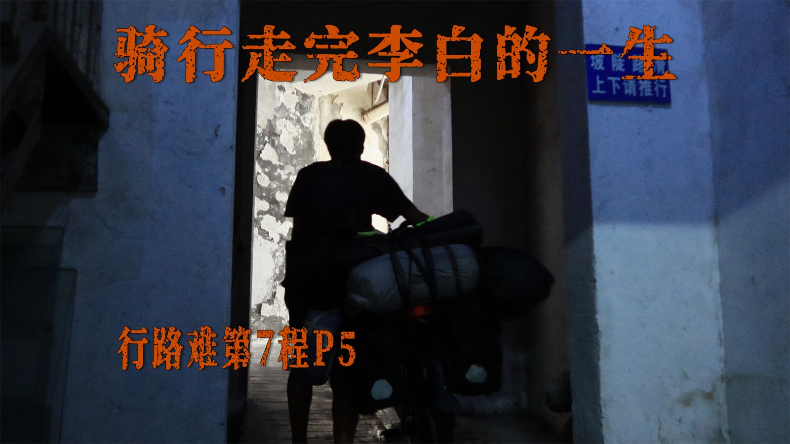 骑行走完李白的一生丨行路难第7程P5：成都-眉山，冒雨赶往眉山，中秋在眉山手工做了一次月饼，只能说进步空间很大，祝大家元宵节快乐！