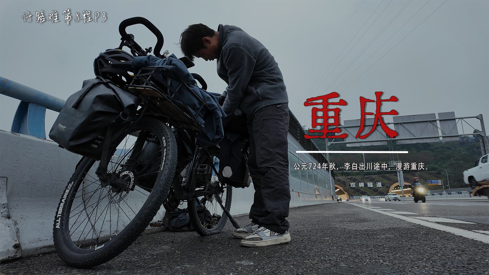 骑行走完李白的一生｜行路难第8程P3：永川-重庆，公元724年秋，李白仗剑去国，出川途中，行至渝州。