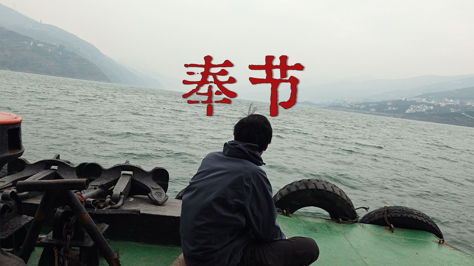 骑行走完李白的一生｜行路难第9程P6：云阳-奉节，公元724年秋，李白仗剑去国的途中，途径奉节