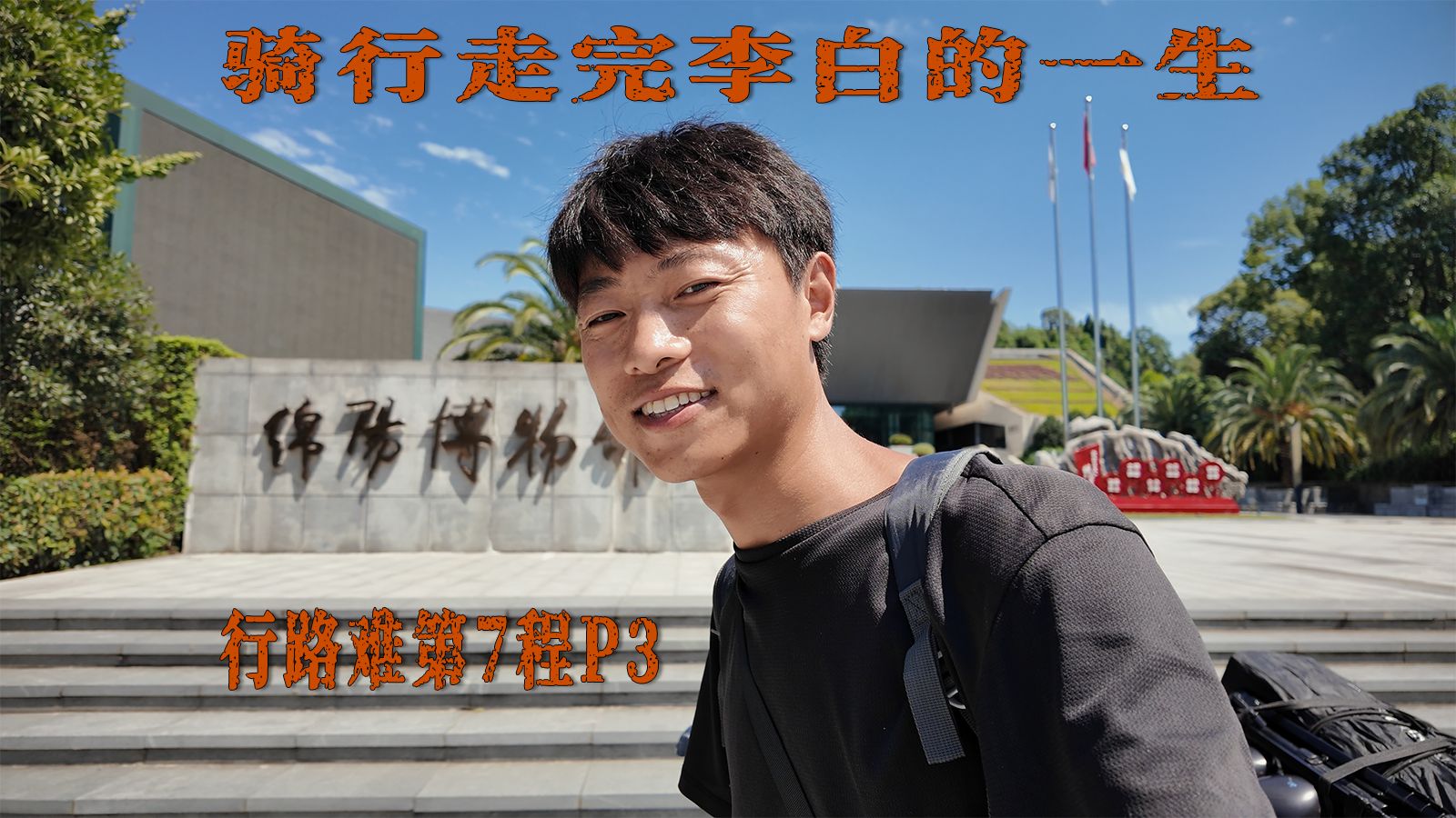 骑行走完李白的一生｜行路难第7程P3：绵阳-德阳，第7程途中，途径德阳。
