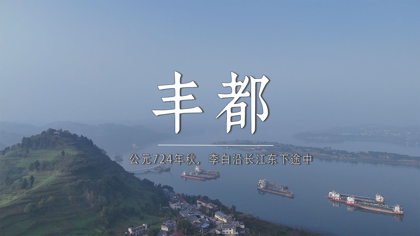 骑行走完李白的一生｜行路难第9程P2：涪陵-丰都，公元724年，李白沿着长江继续东下