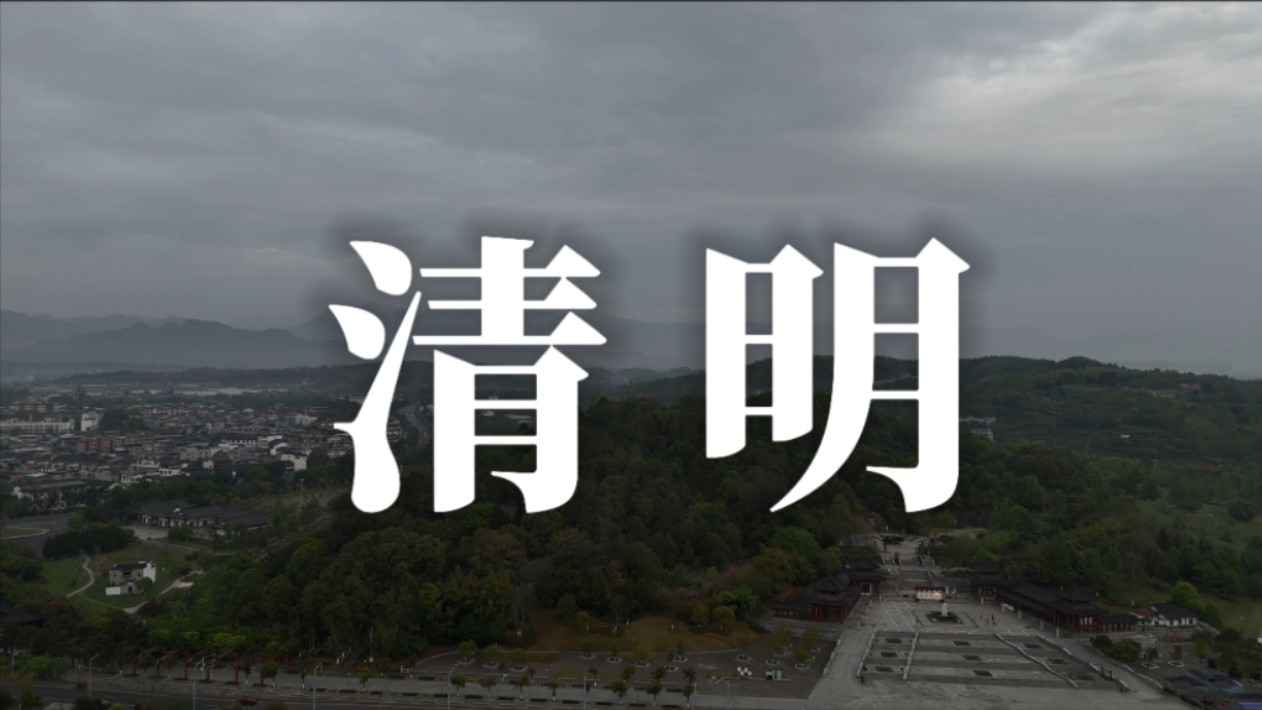 行路难第六程番外篇：清明祭拜李白及其师傅赵蕤