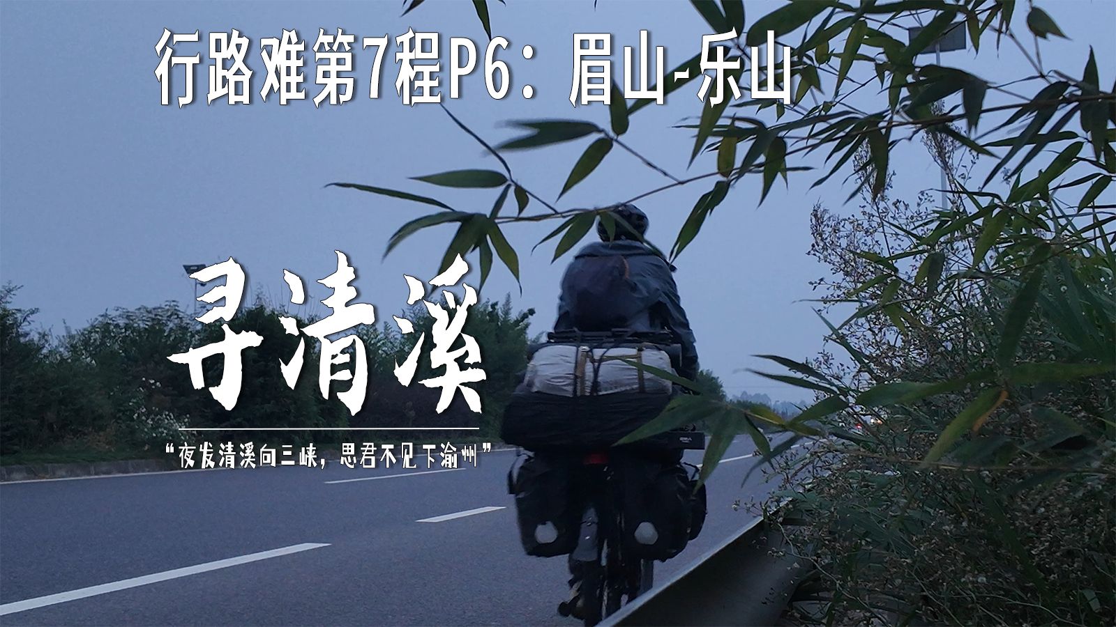 骑行走完李白的一生丨行路难第7程P6：从眉山前往乐山，探寻李白峨眉山月歌中的清溪