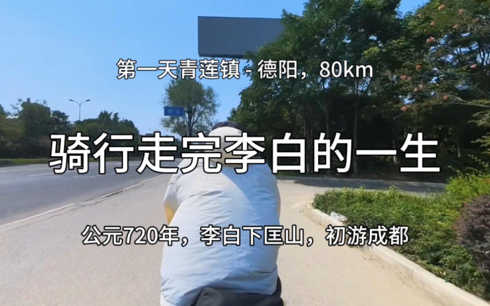 骑行走完李白的一生丨行路难第三期：青莲-成都，打卡西南科技大学，夜晚路宿德阳