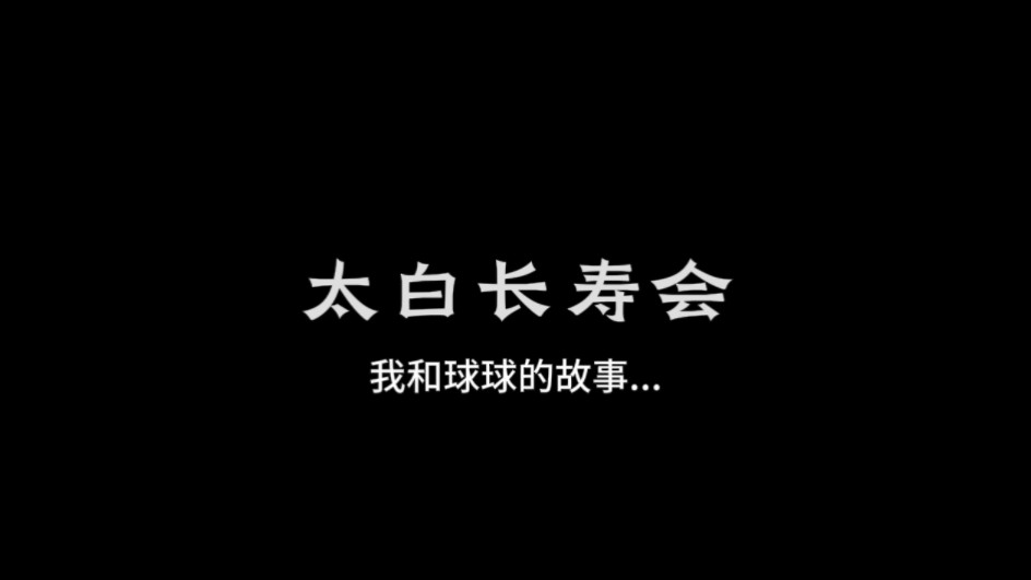 行路难第六程番外篇：太白长寿会丨我和球球的故事...