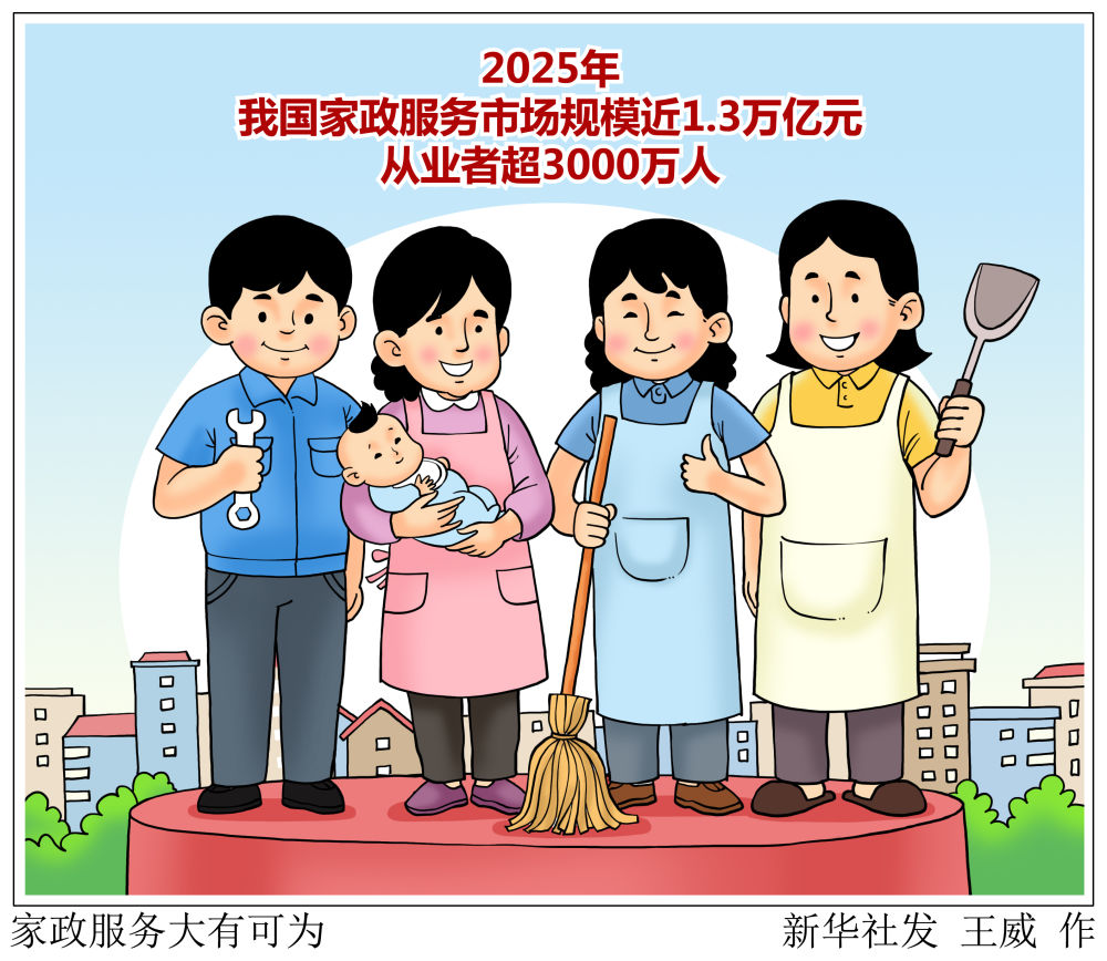 商务部召开促进家政服务业高质量发展专题新闻发布会