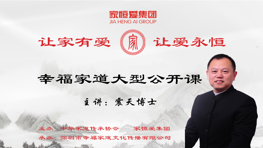 幸福家道巡回演讲