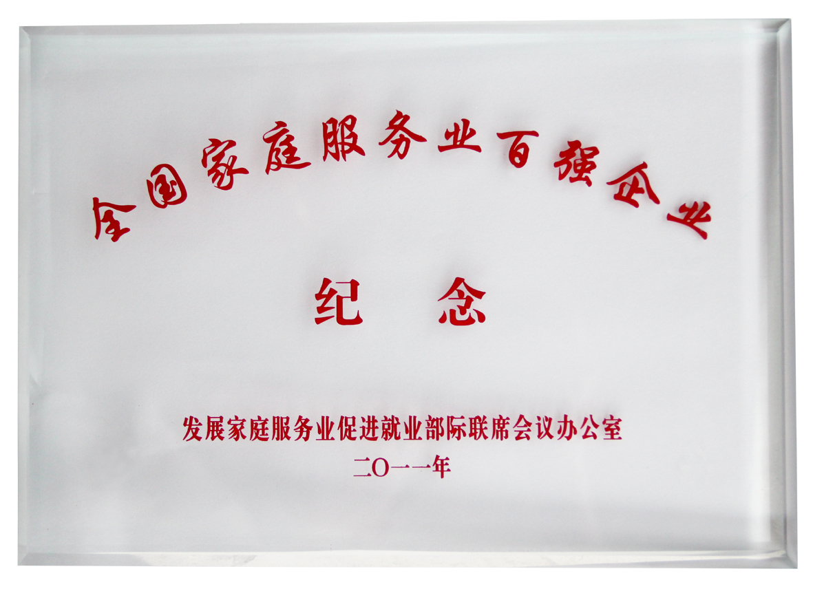 全国家庭服务业2011百强企业