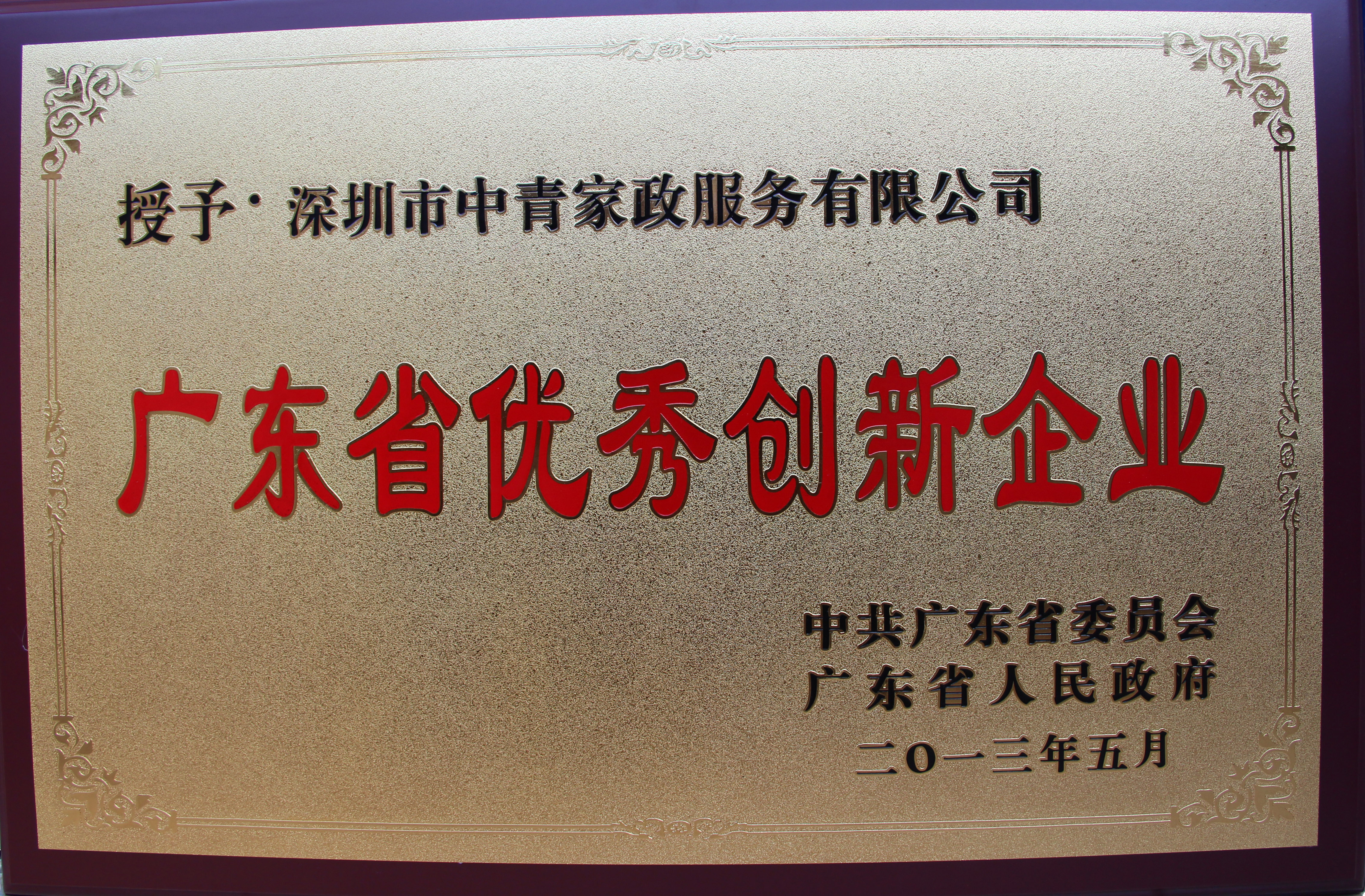 广东省优秀创新企业