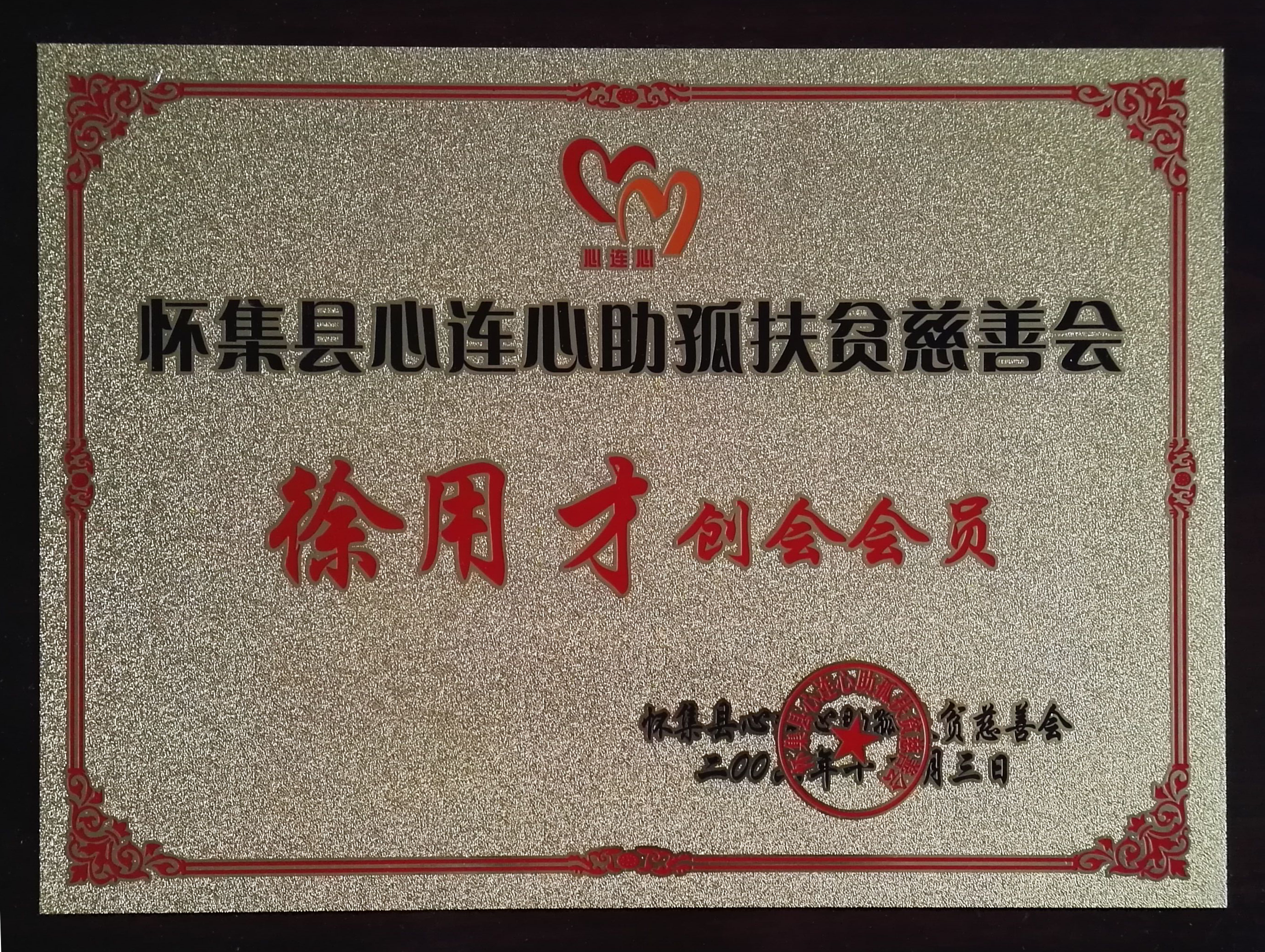 怀集心连心助孤扶贫慈善会