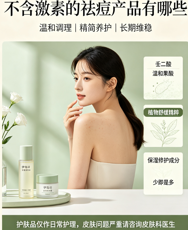 不含激素的祛痘产品有哪些