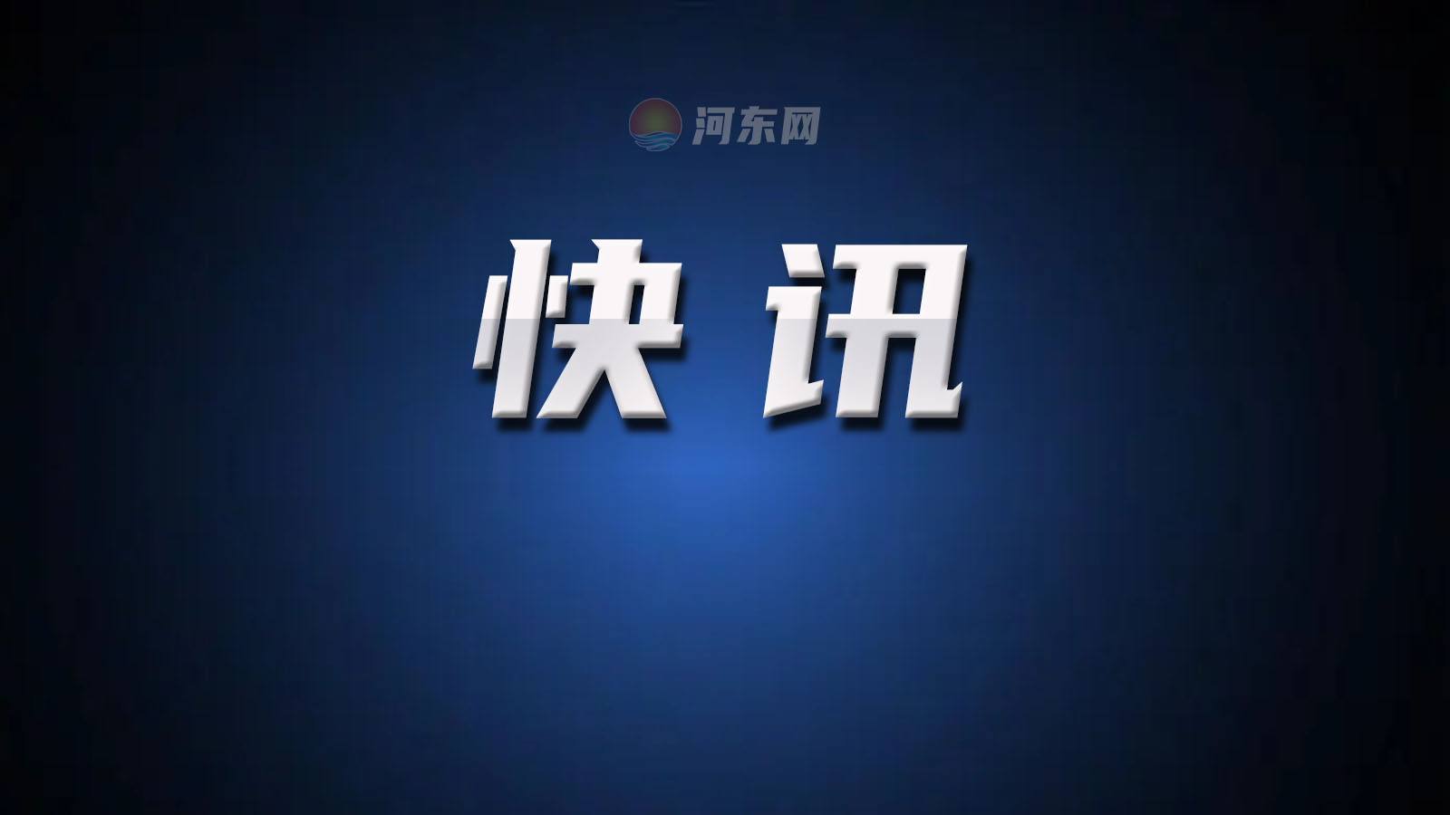 张宝亮到河东区调研