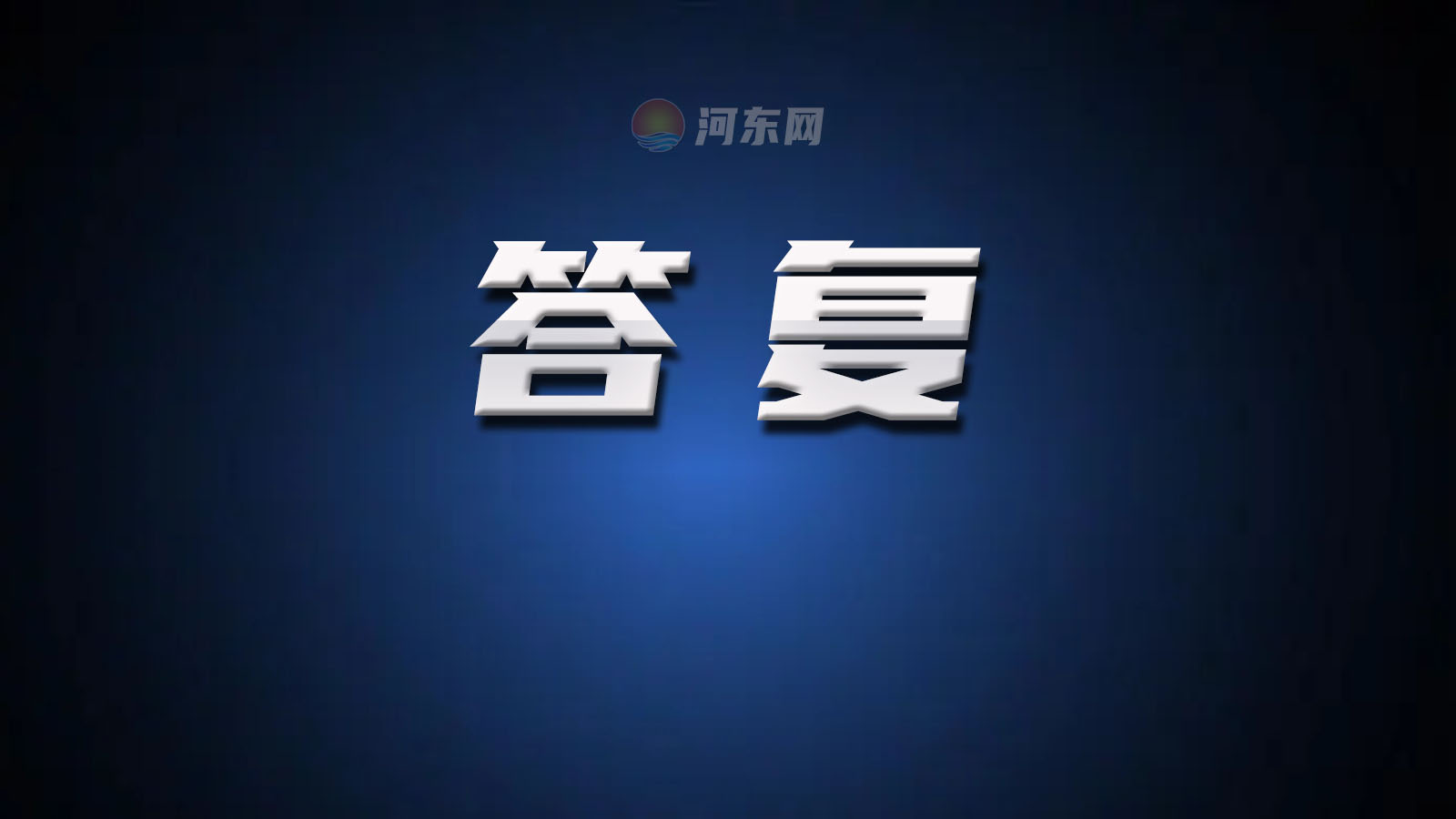 反映:汤河八湖段水污染?环保所答复!