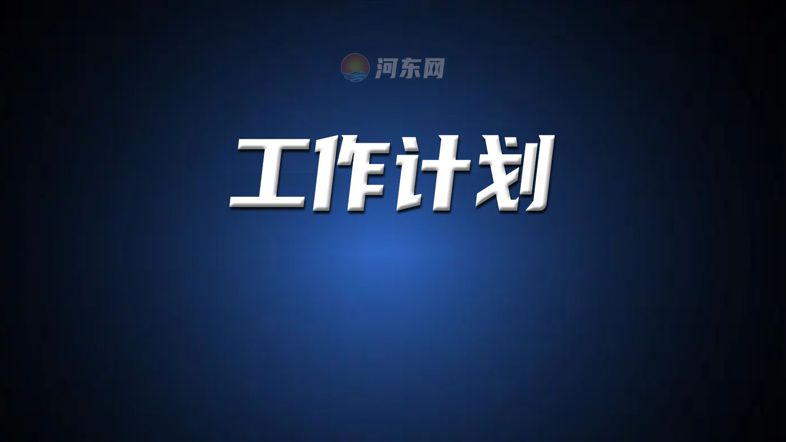 九曲、太平、汤河、八湖、汤泉……今年这么干!