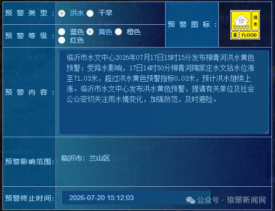 临沂水文发布柳青河洪水黄色预警