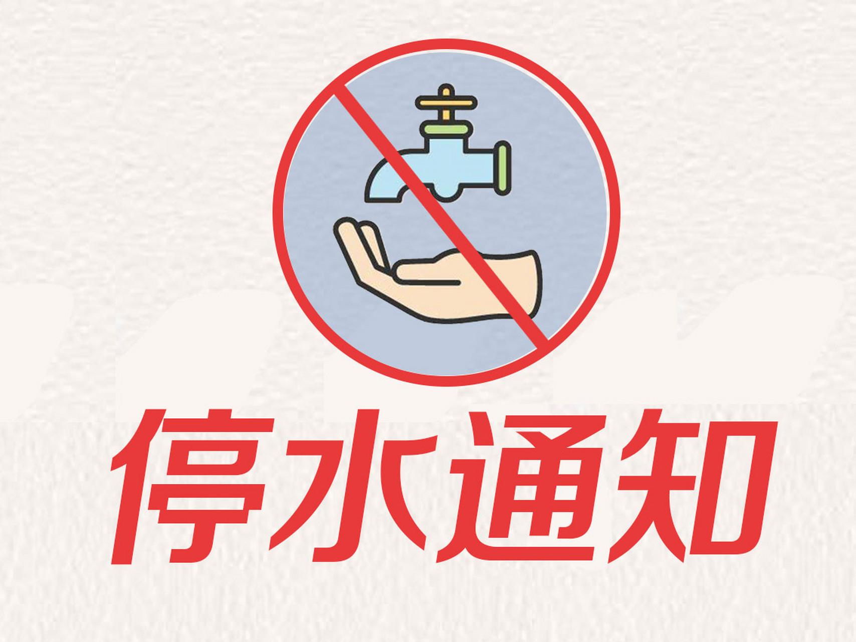 沂河新区紧急停水通知