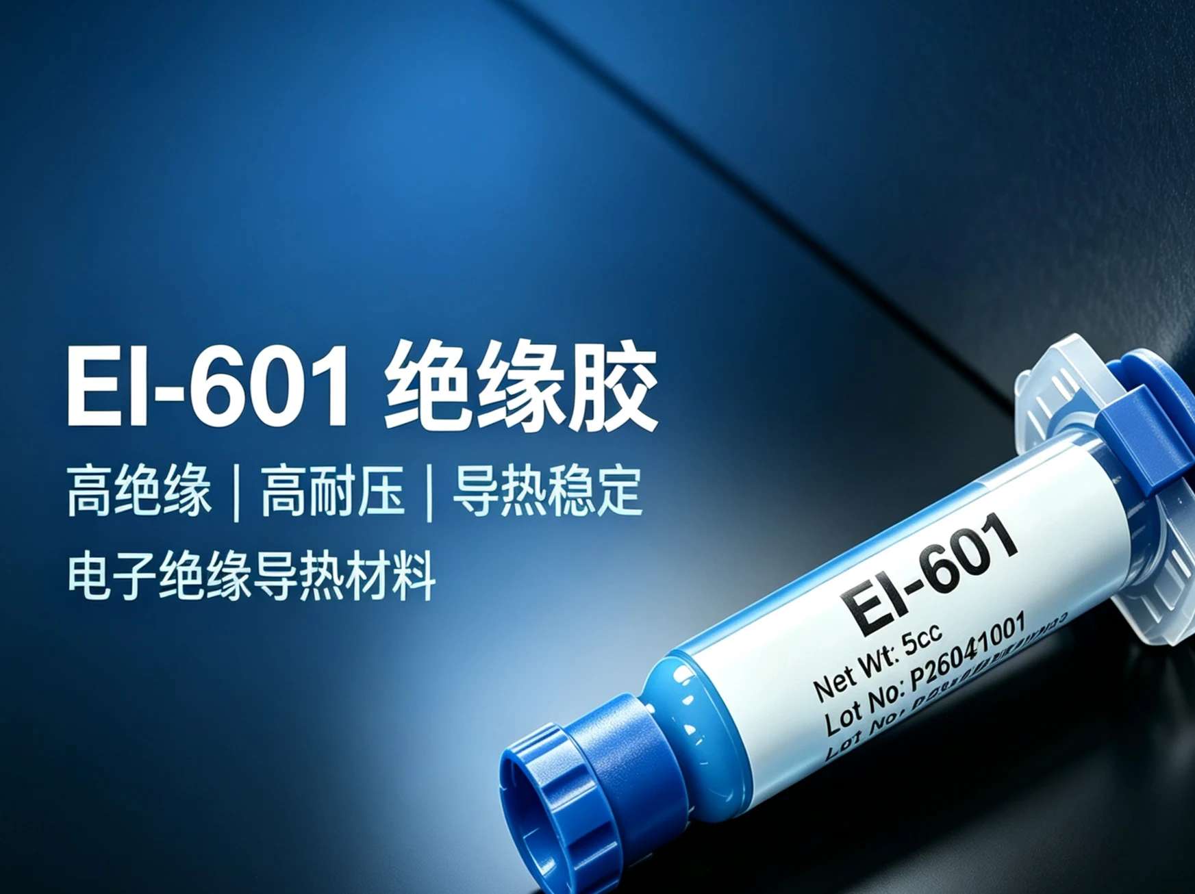 电子绝缘导热材料 EI-601