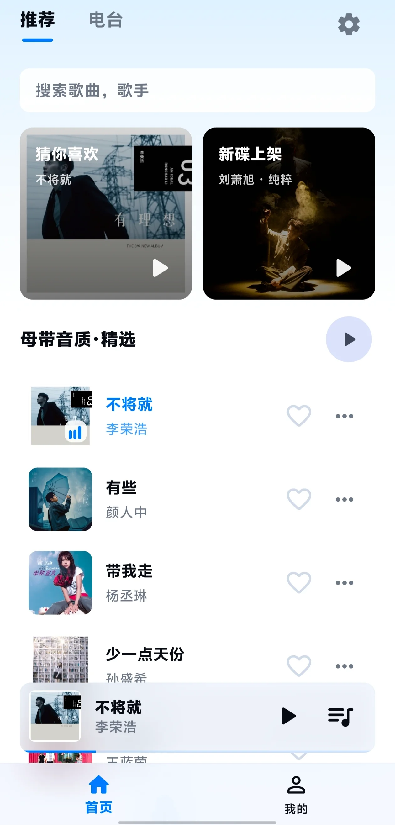 MiyoMusic 免费音乐播放器界面截图 - 首页推荐