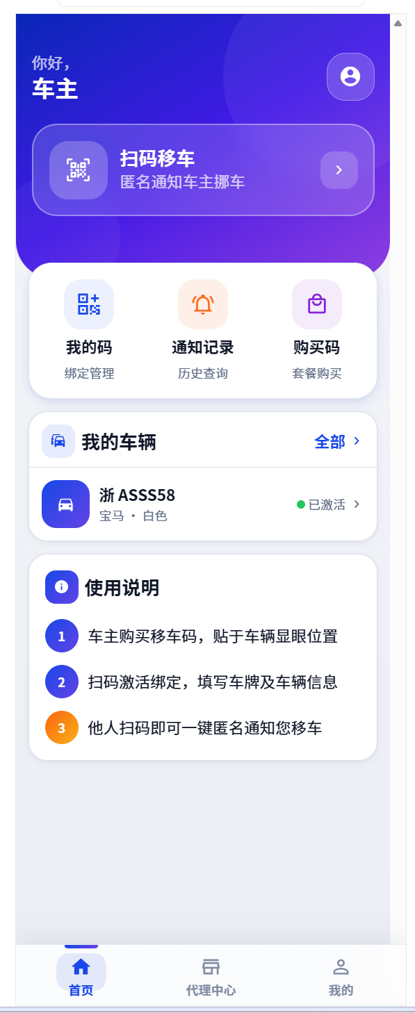 智能AI扫码移车码系统 & 城市合伙人代理招募