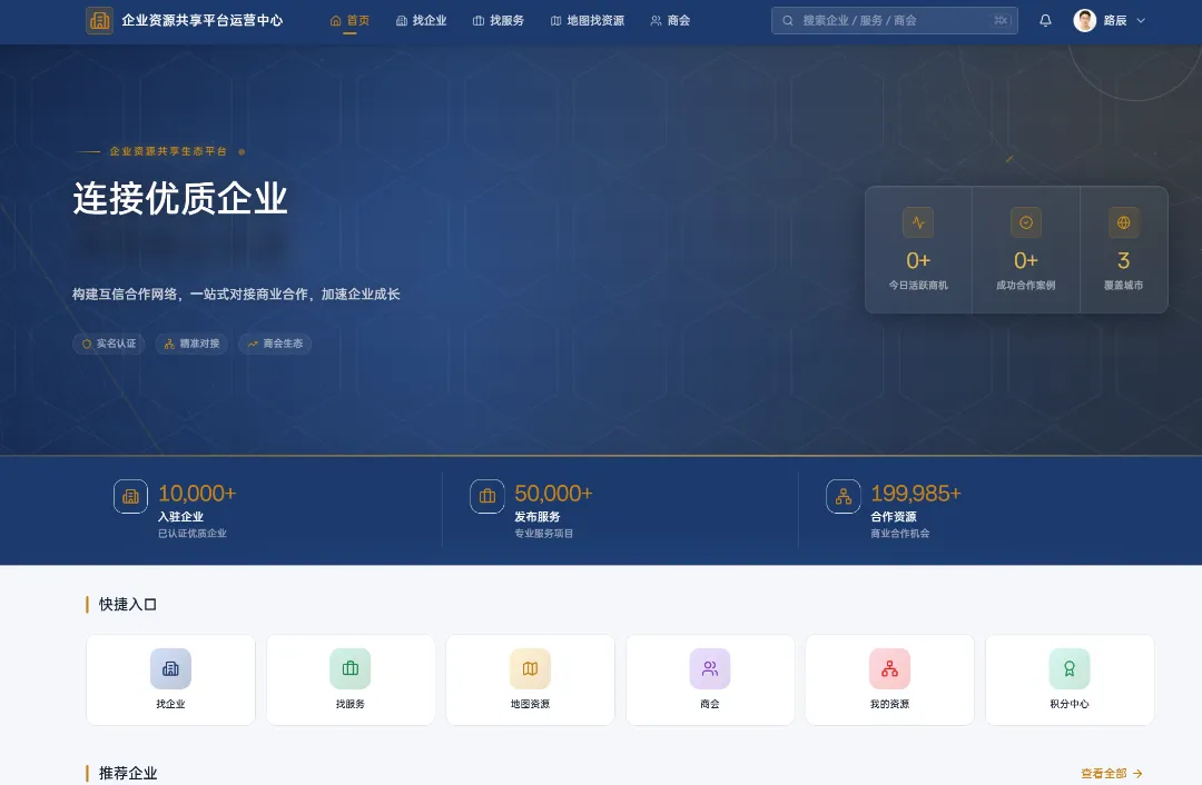 企业资源共享平台SaaS系统 (B2B资源对接与商会管理系统)