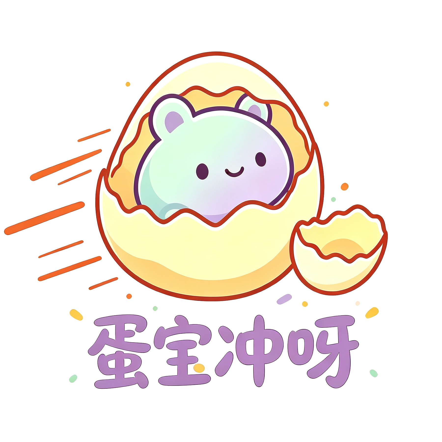 蛋宝冲呀