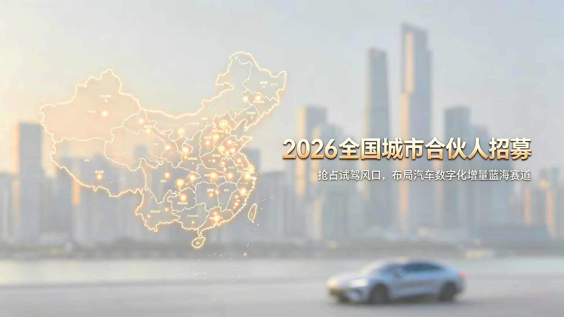 快试驾2026年全国城市合伙人招募正式启动