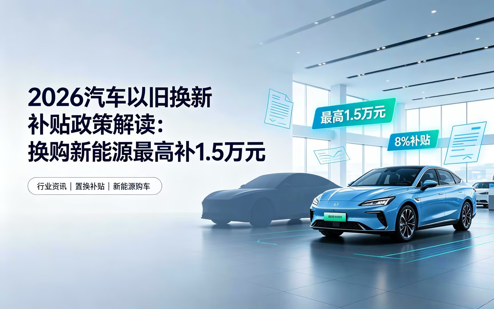 2026 汽车以旧换新补贴政策解读:换购新能源最高补 1.5 万元