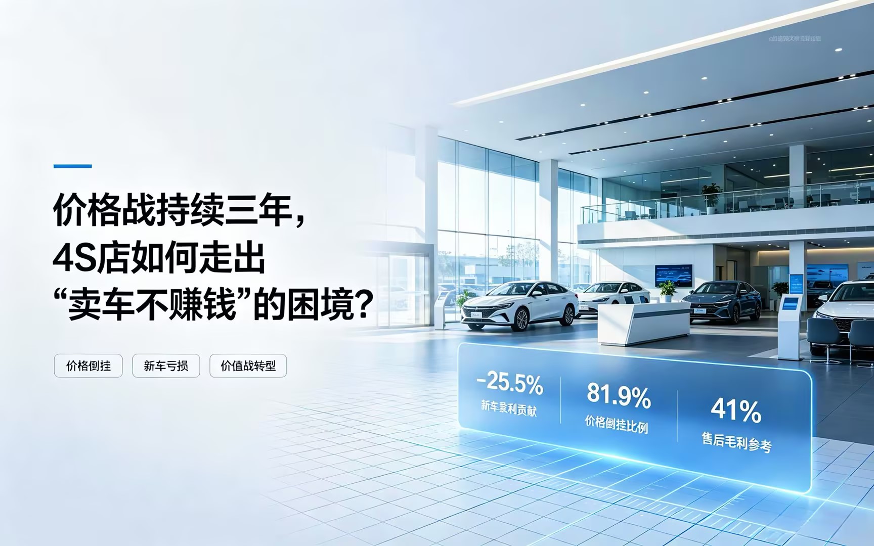价格战持续三年,4S 店如何走出 “卖车不赚钱” 的困境?