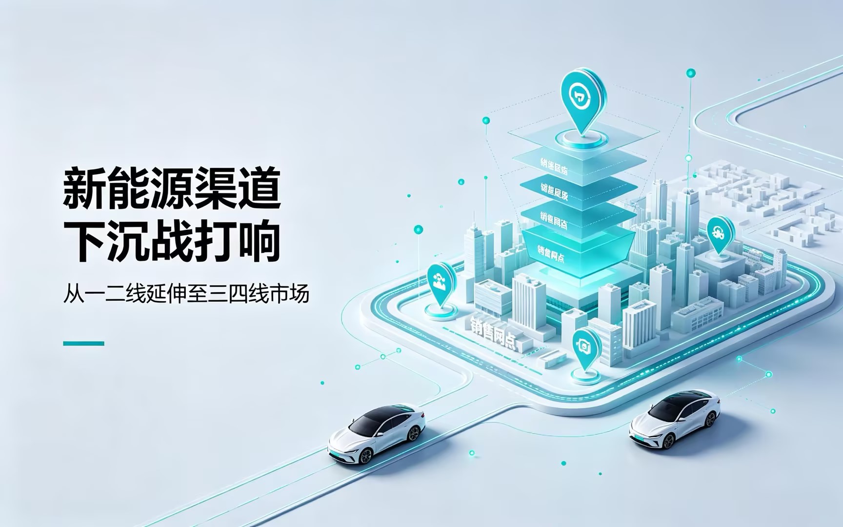 新能源渠道下沉战打响,新势力加速布局三四线城市