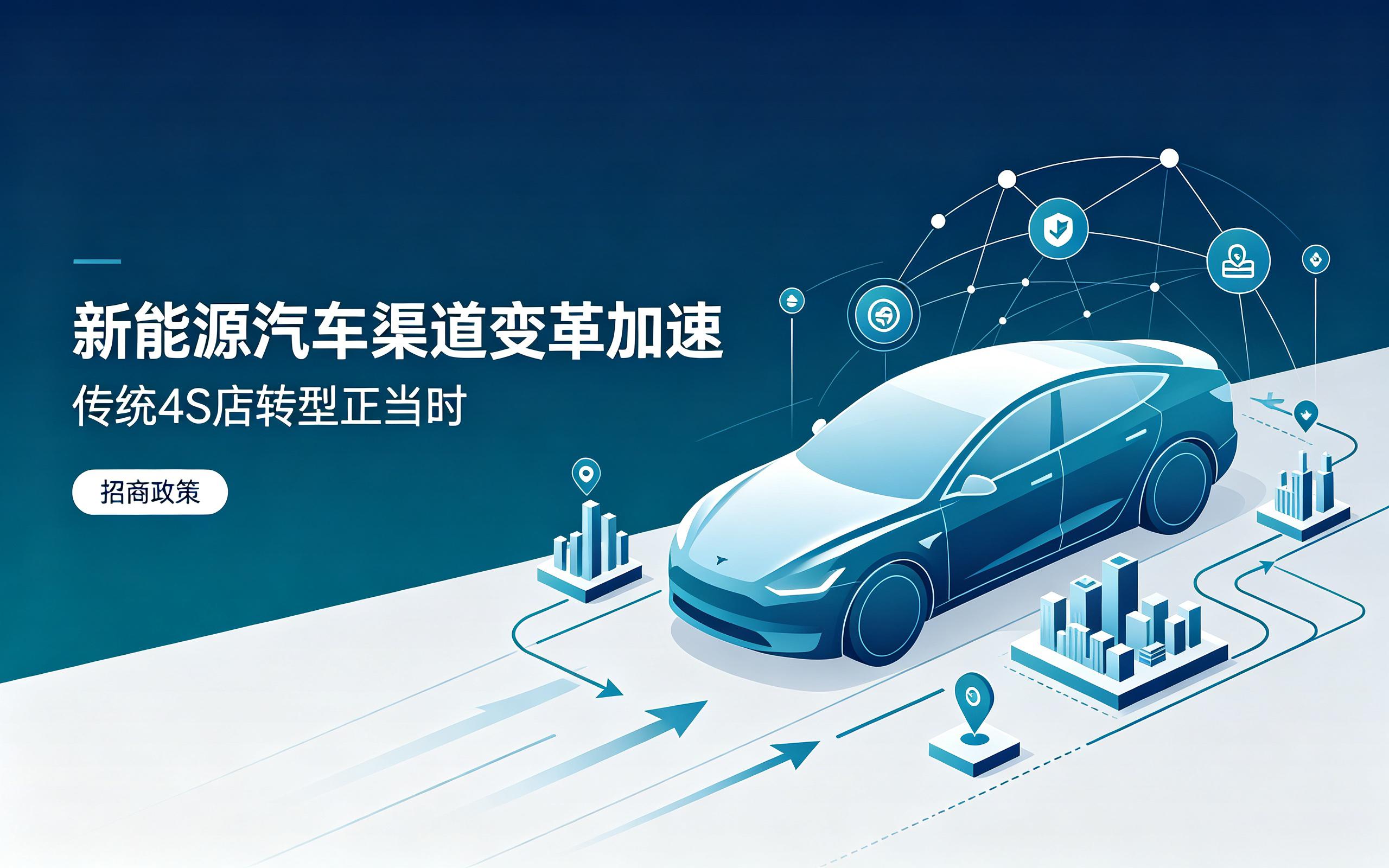 新能源汽车渠道变革加速,传统 4S 店转型正当时