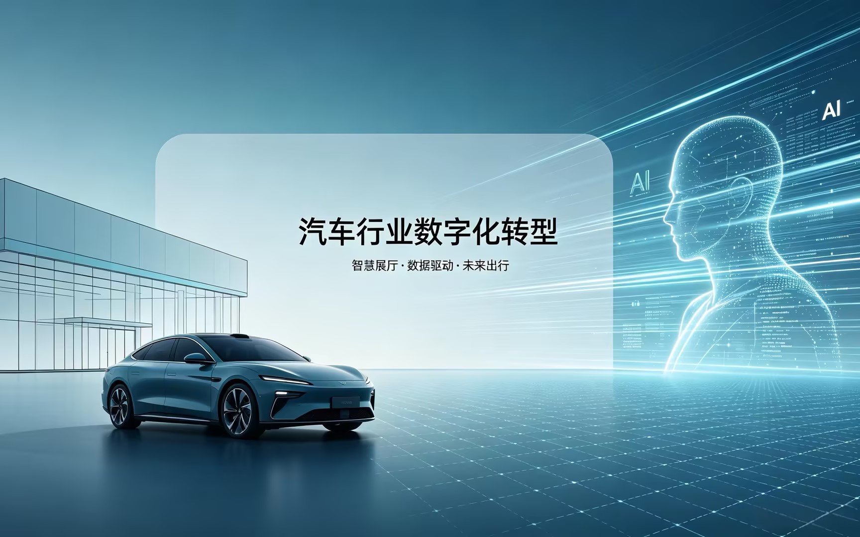 AI 正在重塑汽车销售全链路,4S 店如何抓住智能化转型窗口期?