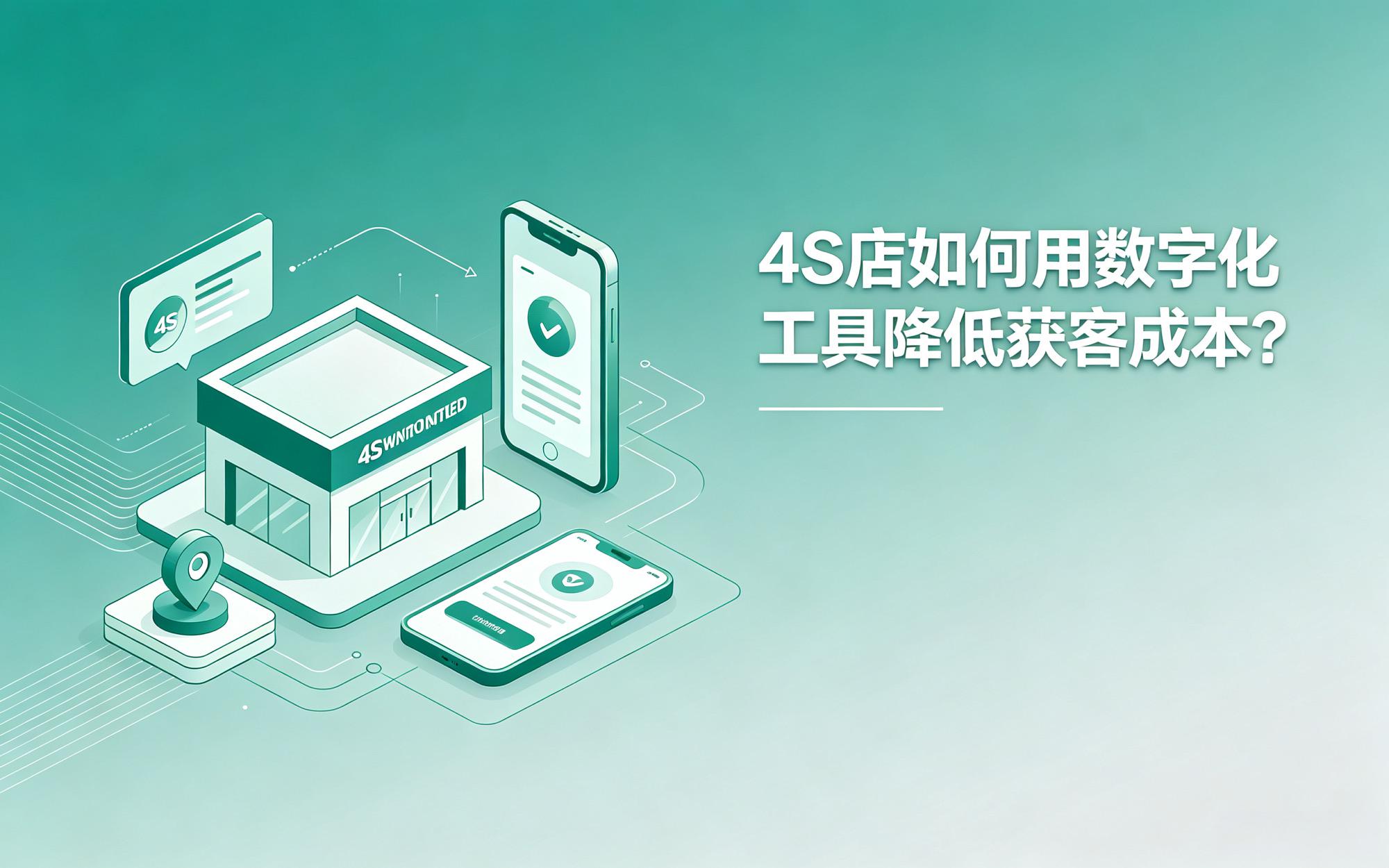 4S 店如何用数字化工具降低获客成本?