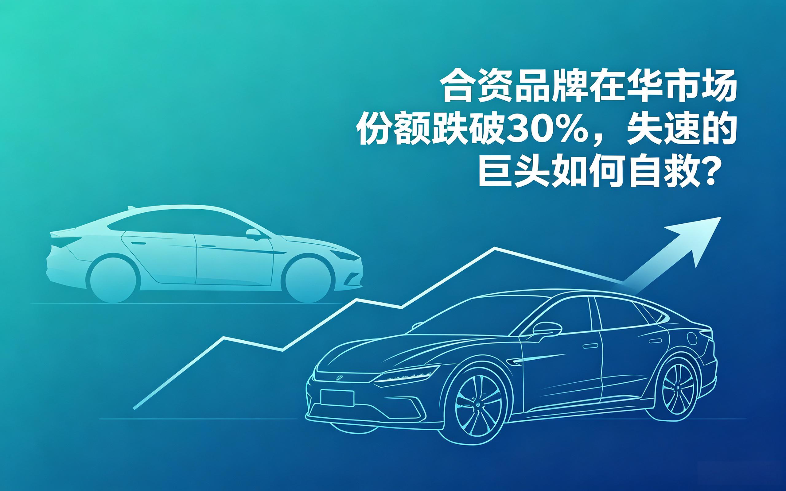 合资品牌在华市场份额跌破 30%,失速的巨头如何自救?